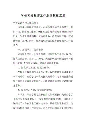 学校英语教师工作总结模板五篇例文.docx