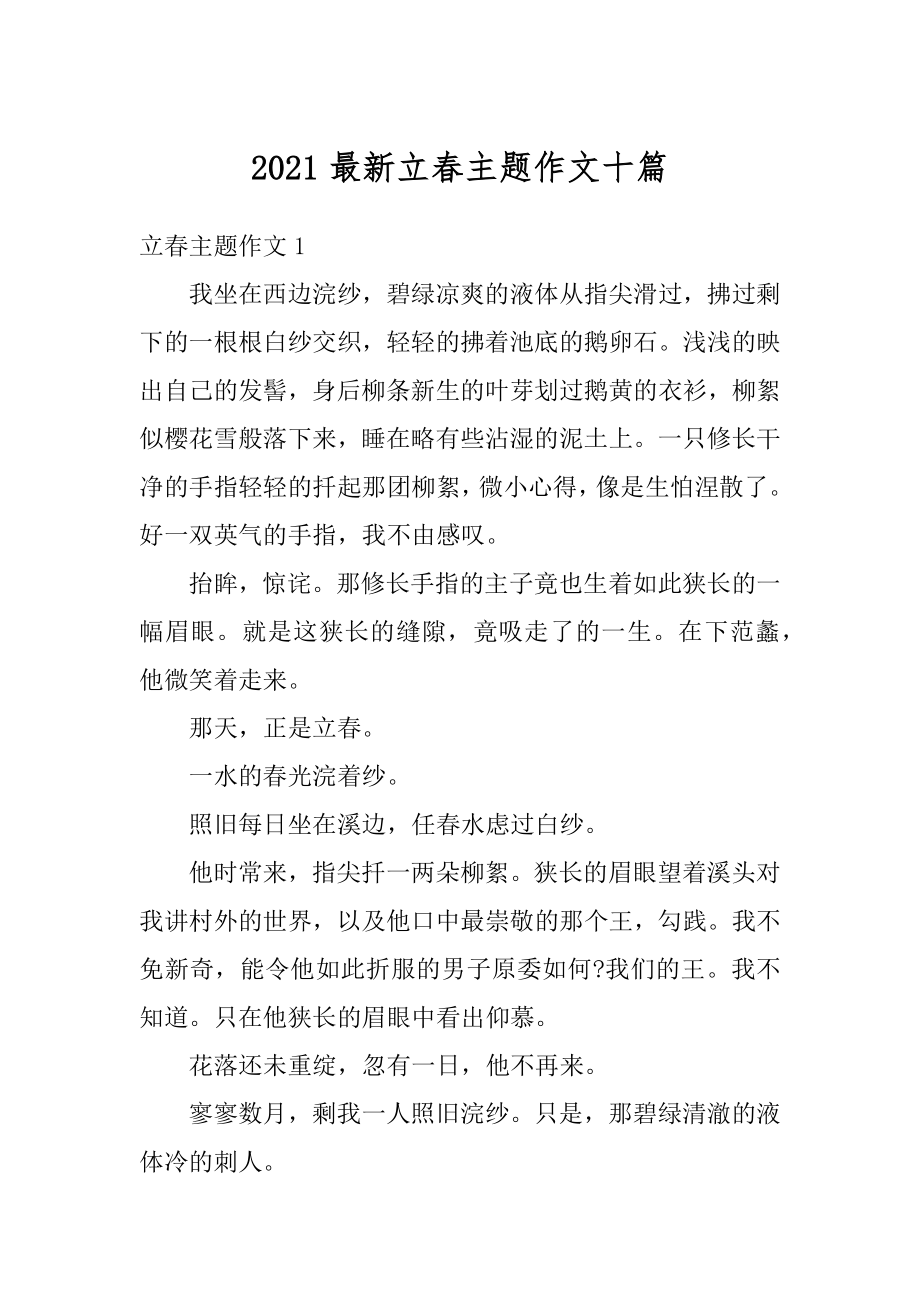 2021最新立春主题作文十篇范文.docx_第1页