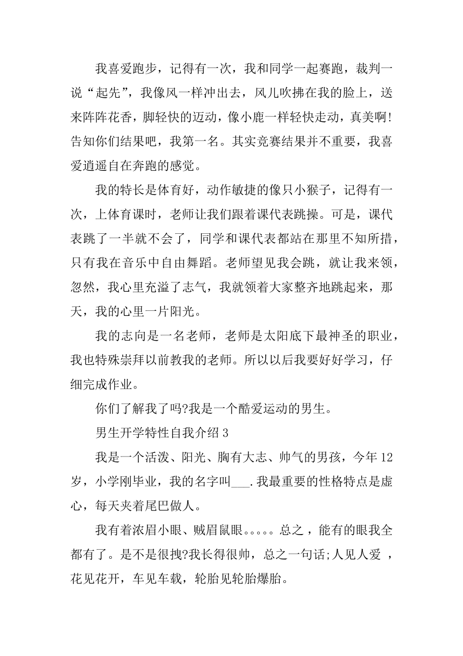 男生开学个性自我介绍6篇精选.docx_第2页