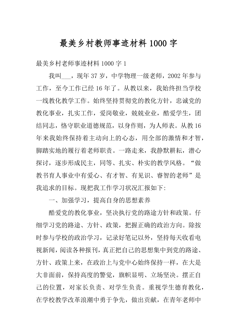 最美乡村教师事迹材料1000字范文.docx_第1页