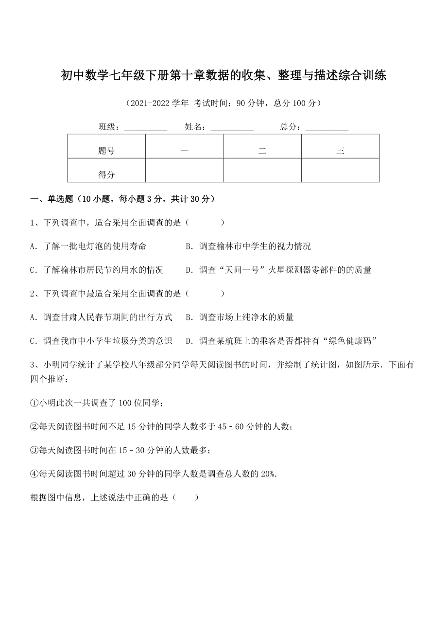 中考专题特训人教版初中数学七年级下册第十章数据的收集、整理与描述综合训练试题(含详细解析).docx_第1页