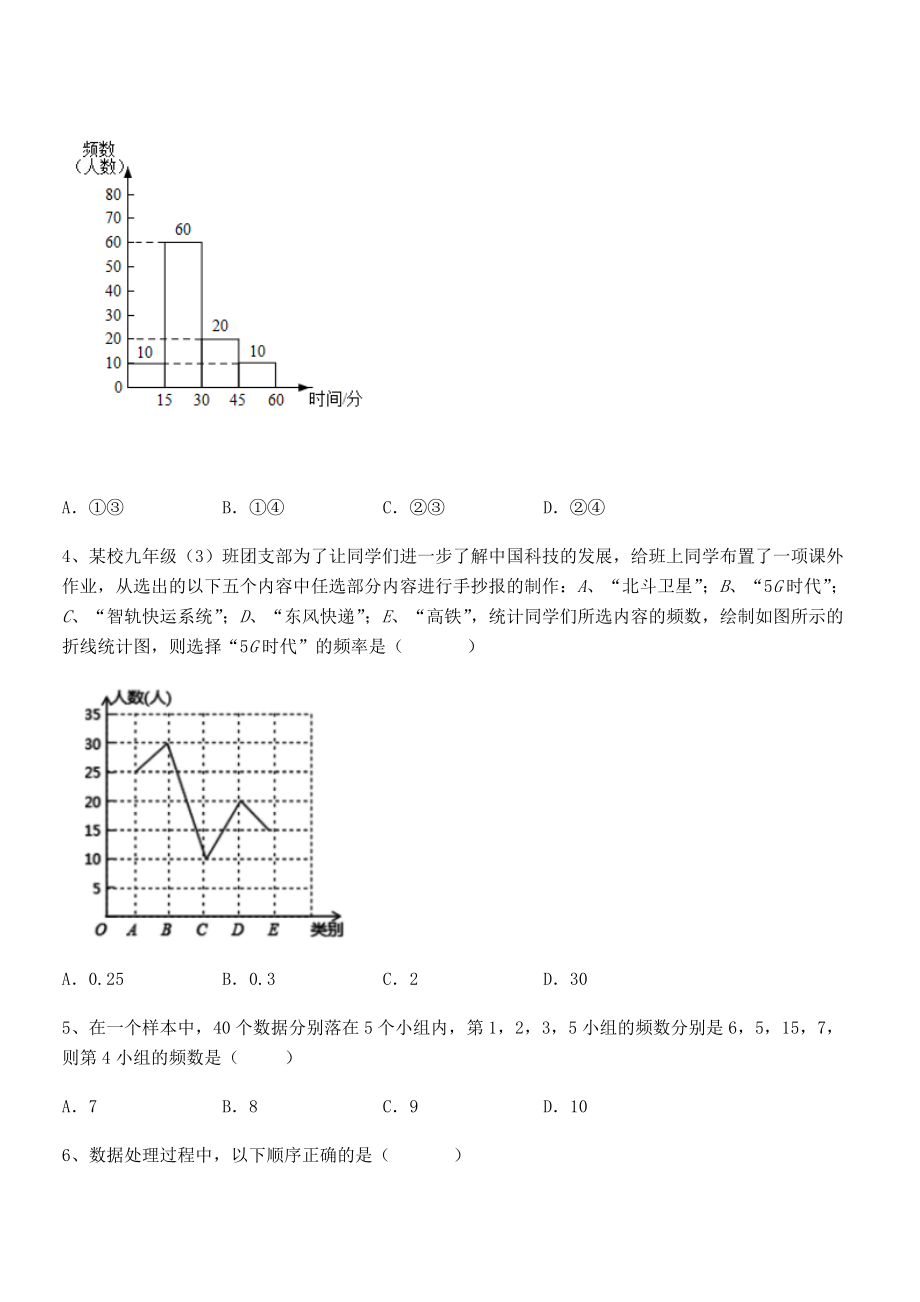 中考专题特训人教版初中数学七年级下册第十章数据的收集、整理与描述综合训练试题(含详细解析).docx_第2页