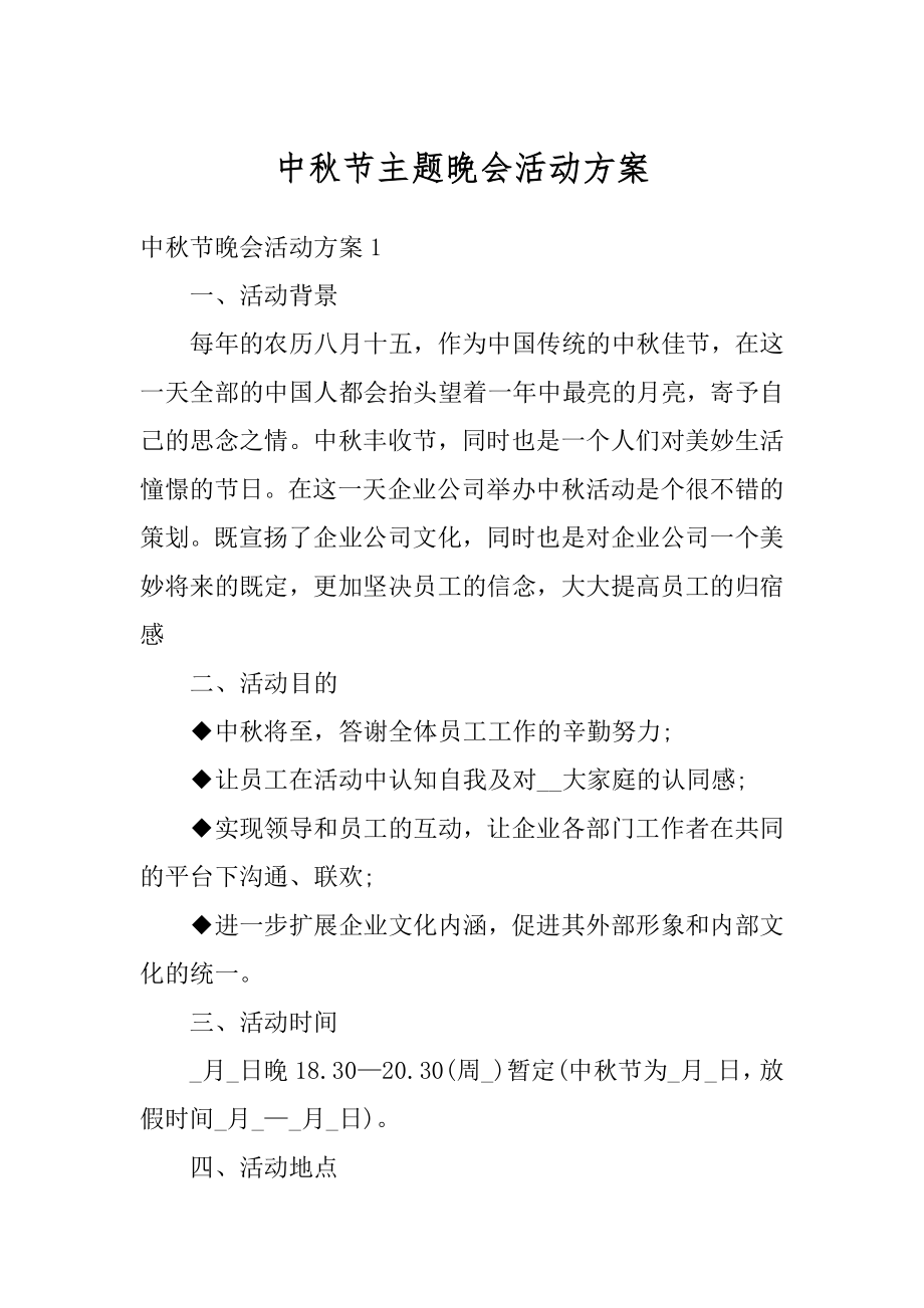 中秋节主题晚会活动方案汇编.docx_第1页