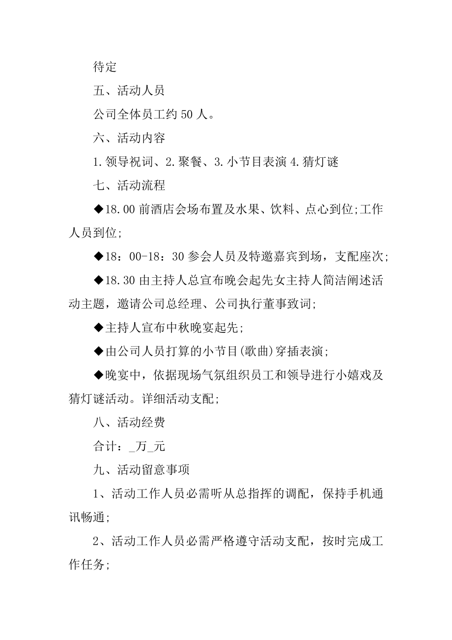 中秋节主题晚会活动方案汇编.docx_第2页