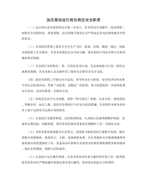 加压泵站运行班长岗位安全职责.docx