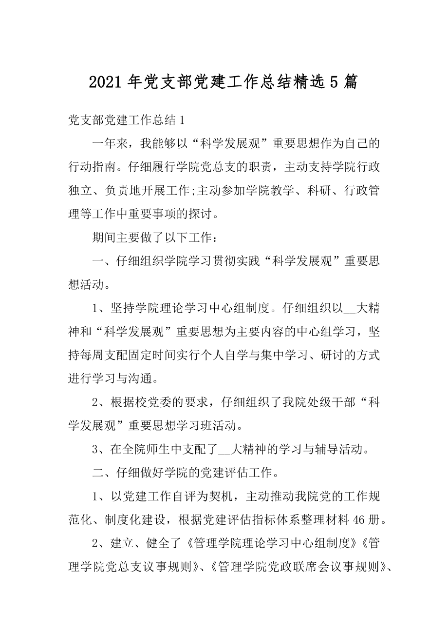 2021年党支部党建工作总结精选5篇范文.docx_第1页