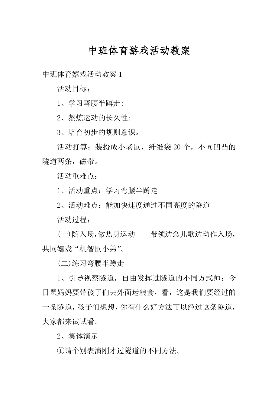 中班体育游戏活动教案精编.docx_第1页