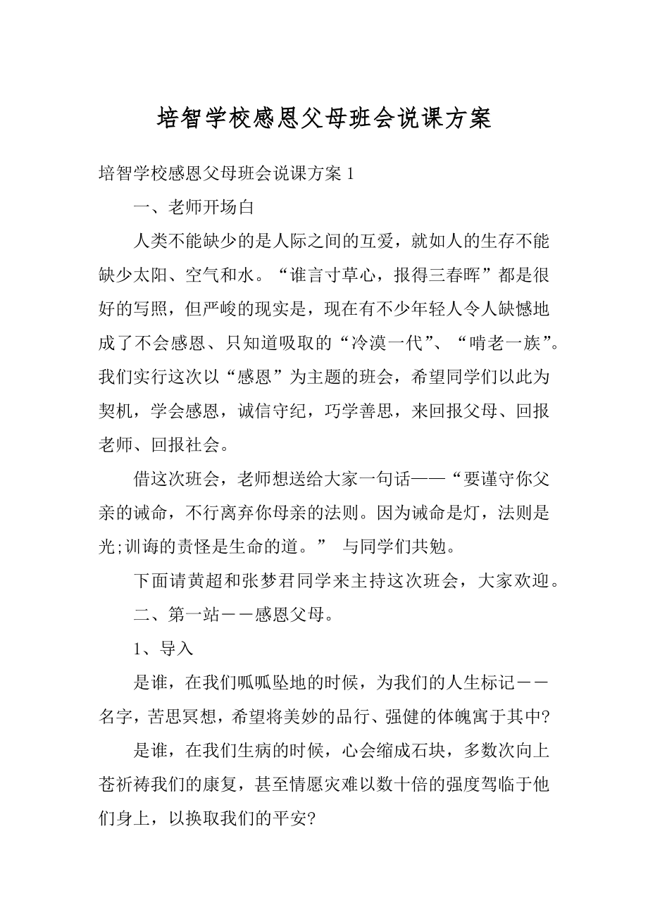 培智学校感恩父母班会说课方案汇总.docx_第1页