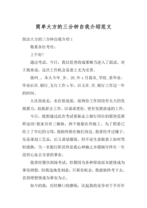 简单大方的三分钟自我介绍范文精选.docx