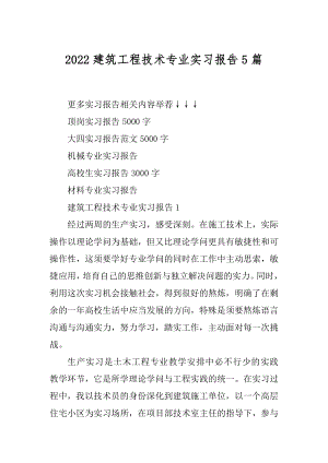 2022建筑工程技术专业实习报告5篇汇总.docx