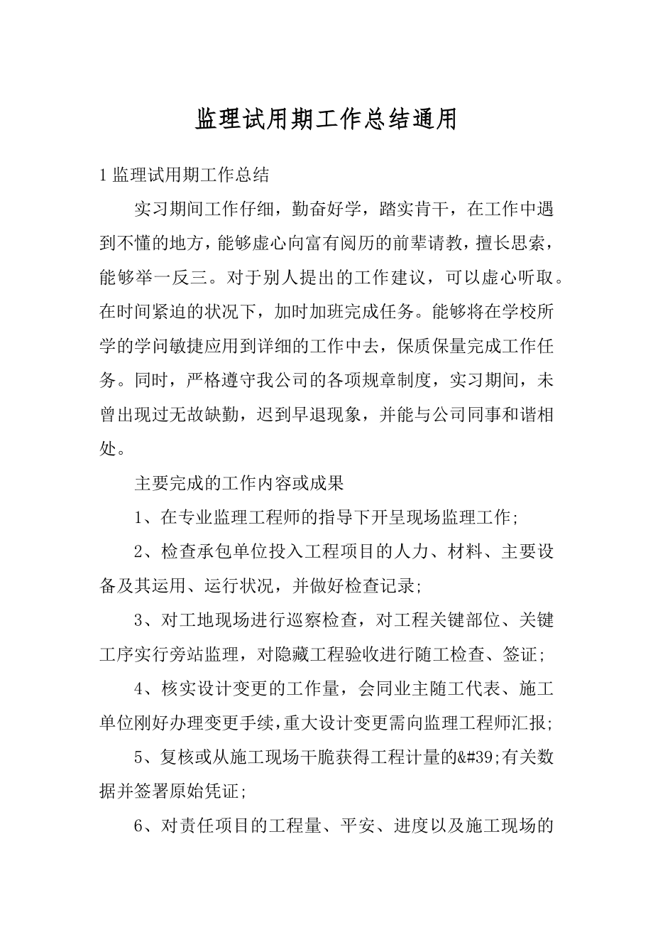 监理试用期工作总结通用汇总.docx_第1页