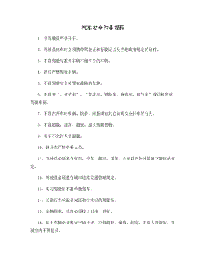 汽车安全作业规程.docx