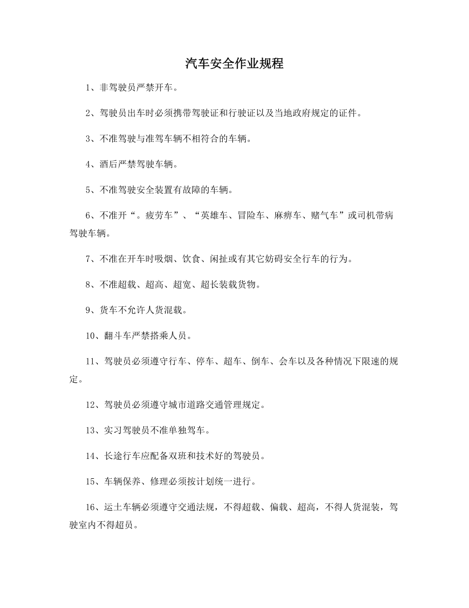 汽车安全作业规程.docx_第1页