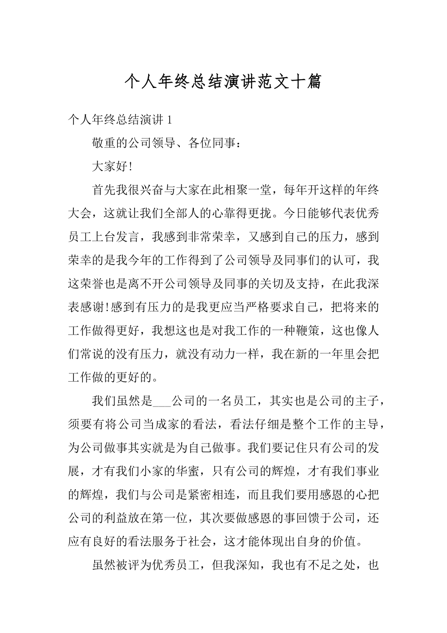 个人年终总结演讲范文十篇精品.docx_第1页