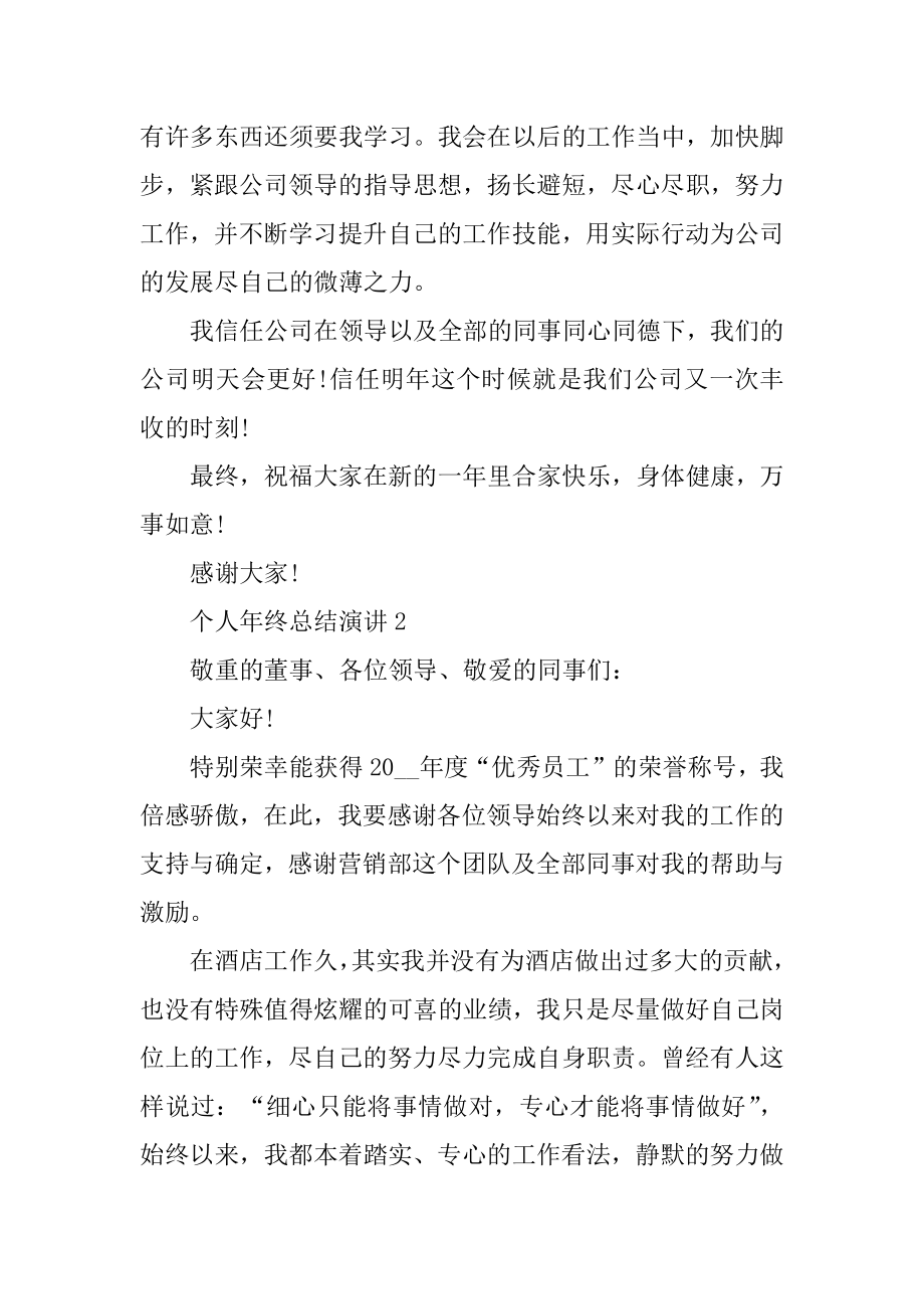 个人年终总结演讲范文十篇精品.docx_第2页