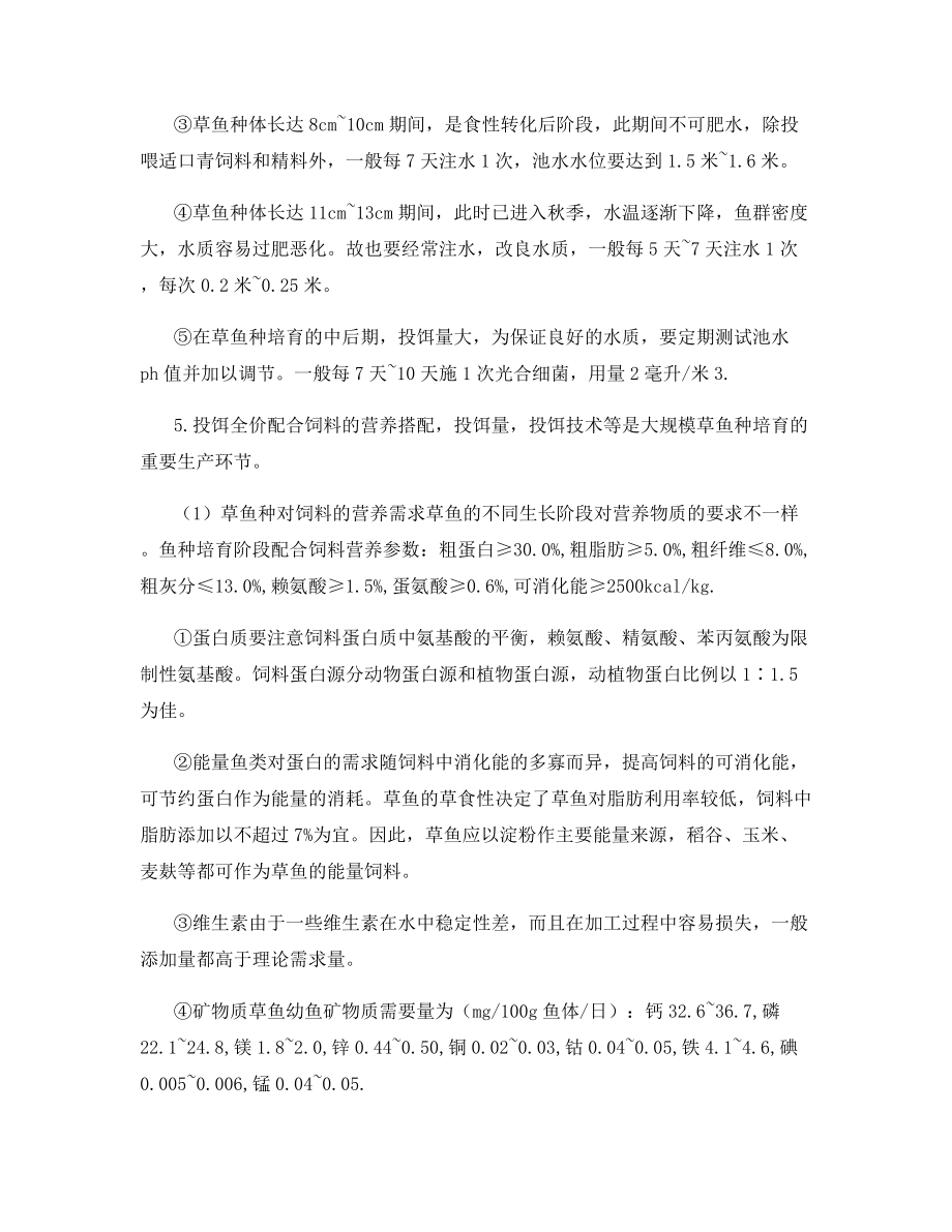 培育草鱼苗种的管理技术介绍.docx_第2页