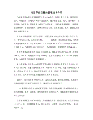 培育草鱼苗种的管理技术介绍.docx