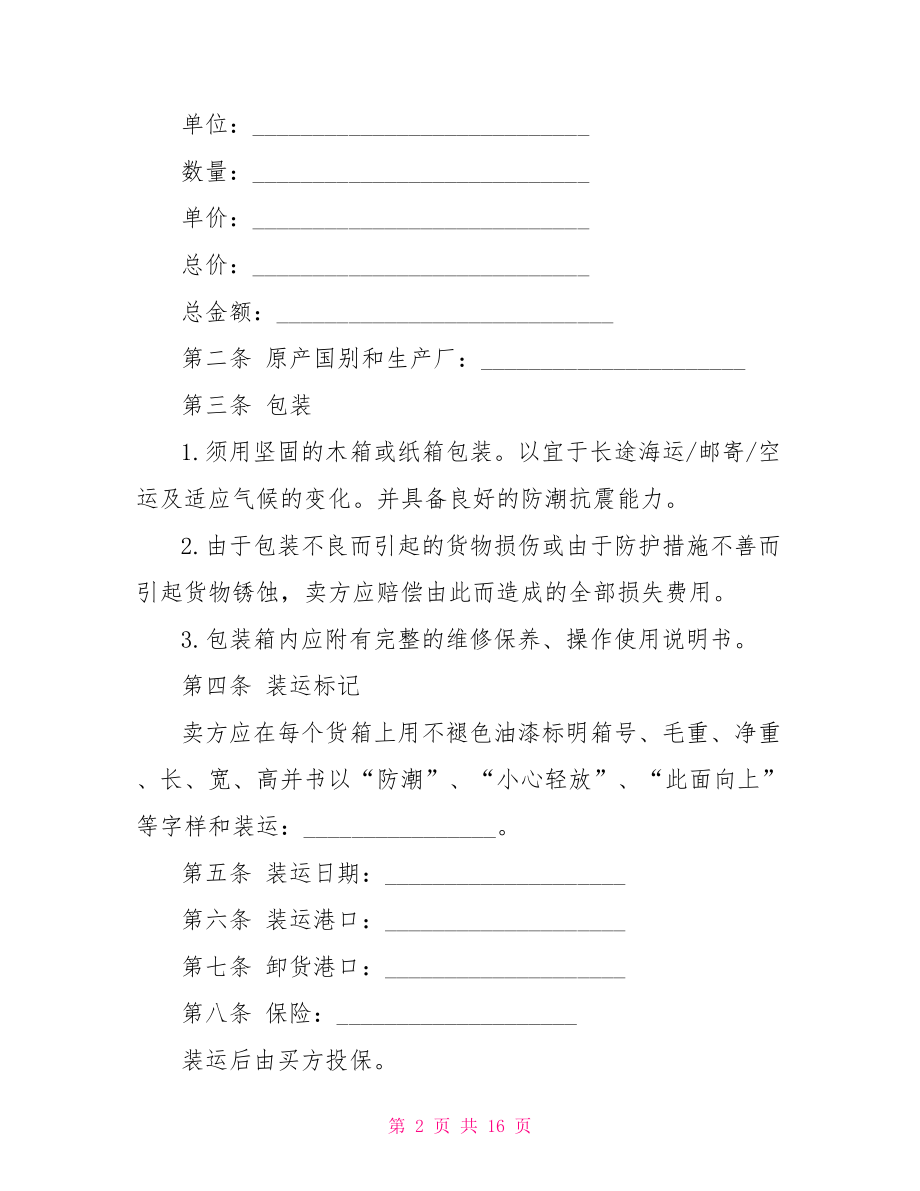 简单的商品买卖合同.doc_第2页