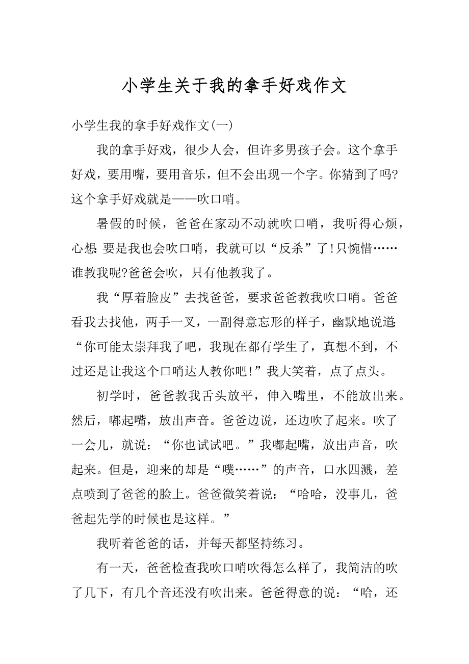 小学生关于我的拿手好戏作文范本.docx_第1页