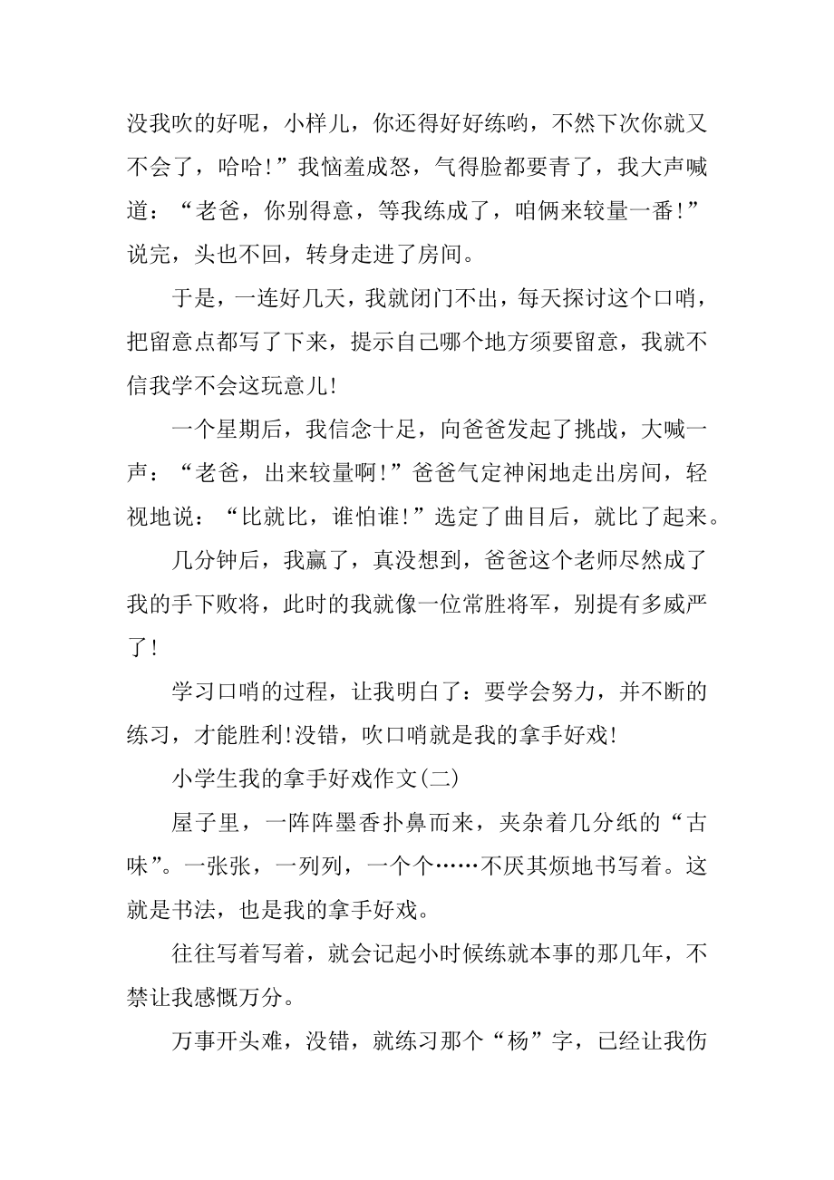 小学生关于我的拿手好戏作文范本.docx_第2页