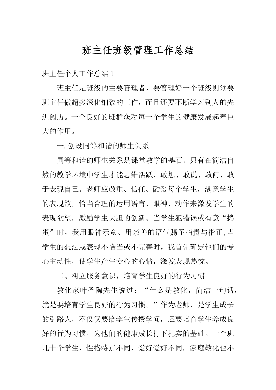 班主任班级管理工作总结精品.docx_第1页