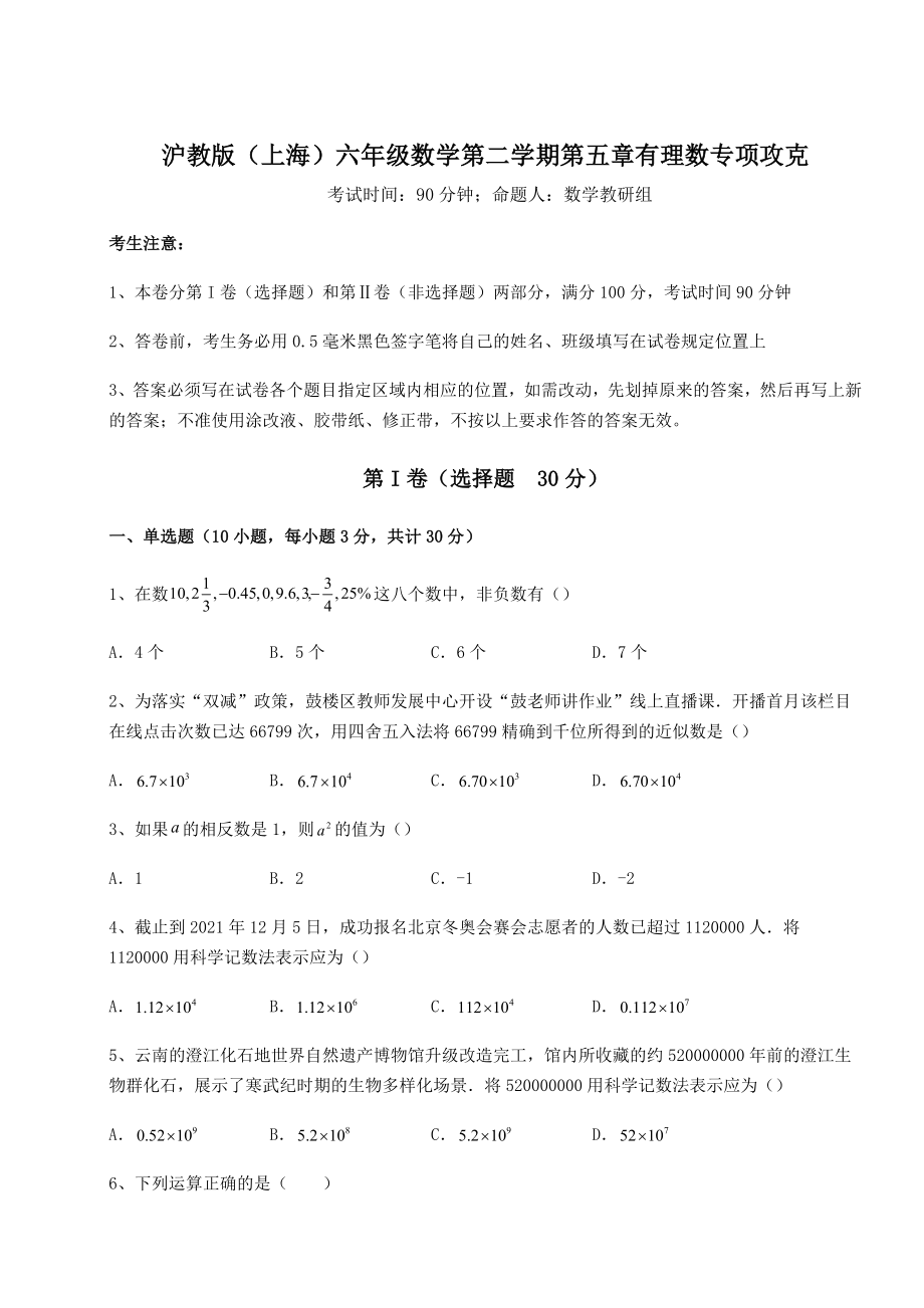 难点详解沪教版(上海)六年级数学第二学期第五章有理数专项攻克试题(含详解).docx_第1页