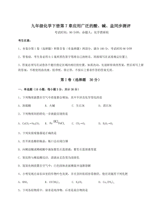 难点解析沪教版(全国)九年级化学下册第7章应用广泛的酸、碱、盐同步测评练习题(含详解).docx