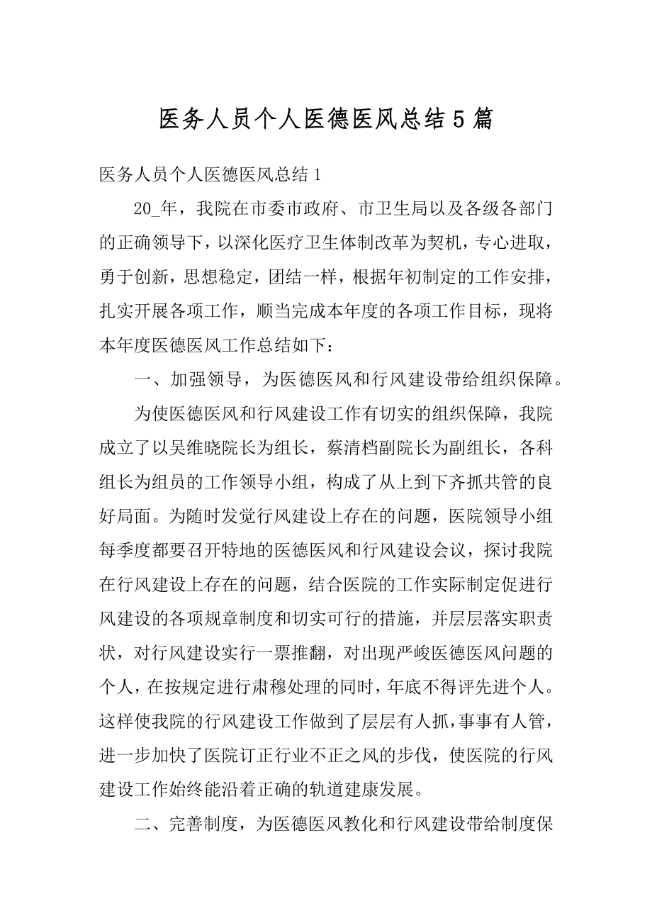 医务人员个人医德医风总结5篇精选.docx_第1页