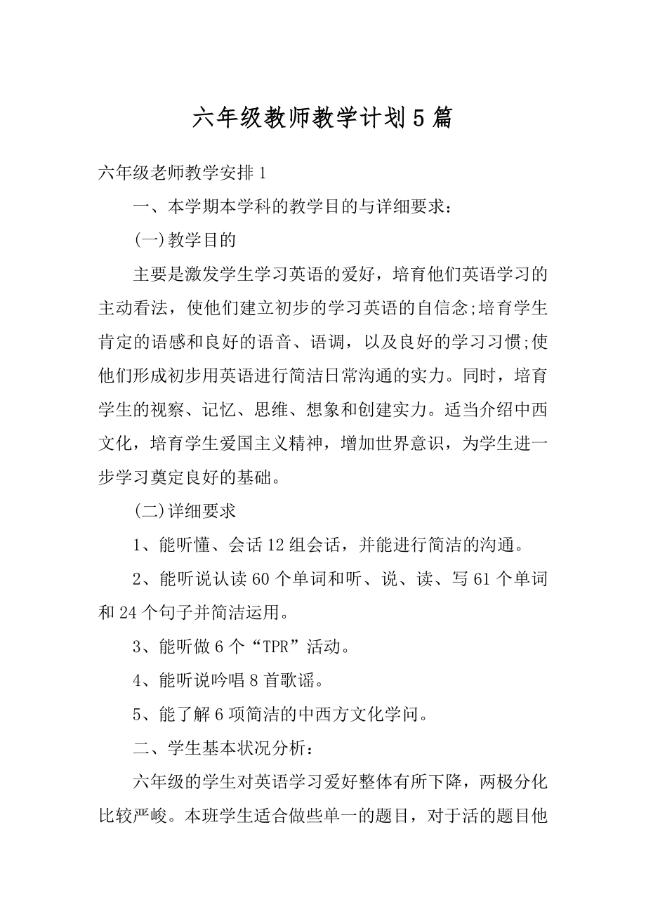 六年级教师教学计划5篇例文.docx_第1页