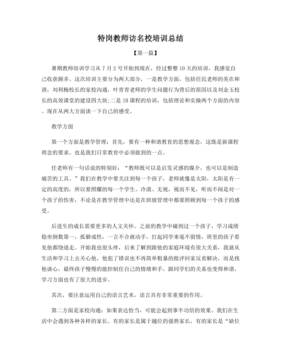 特岗教师访名校培训总结.docx_第1页