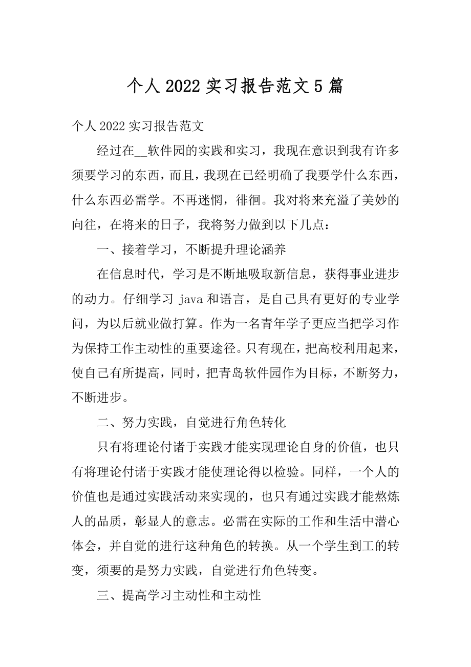 个人2022实习报告范文5篇汇总.docx_第1页