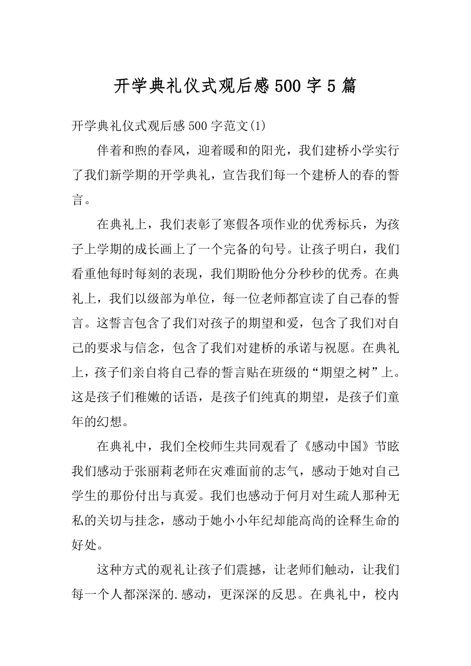 开学典礼仪式观后感500字5篇例文.docx_第1页