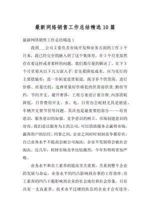 最新网络销售工作总结精选10篇例文.docx