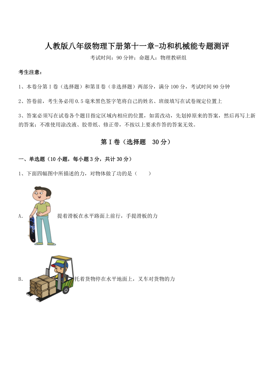 知识点详解人教版八年级物理下册第十一章-功和机械能专题测评练习题(含详解).docx_第1页