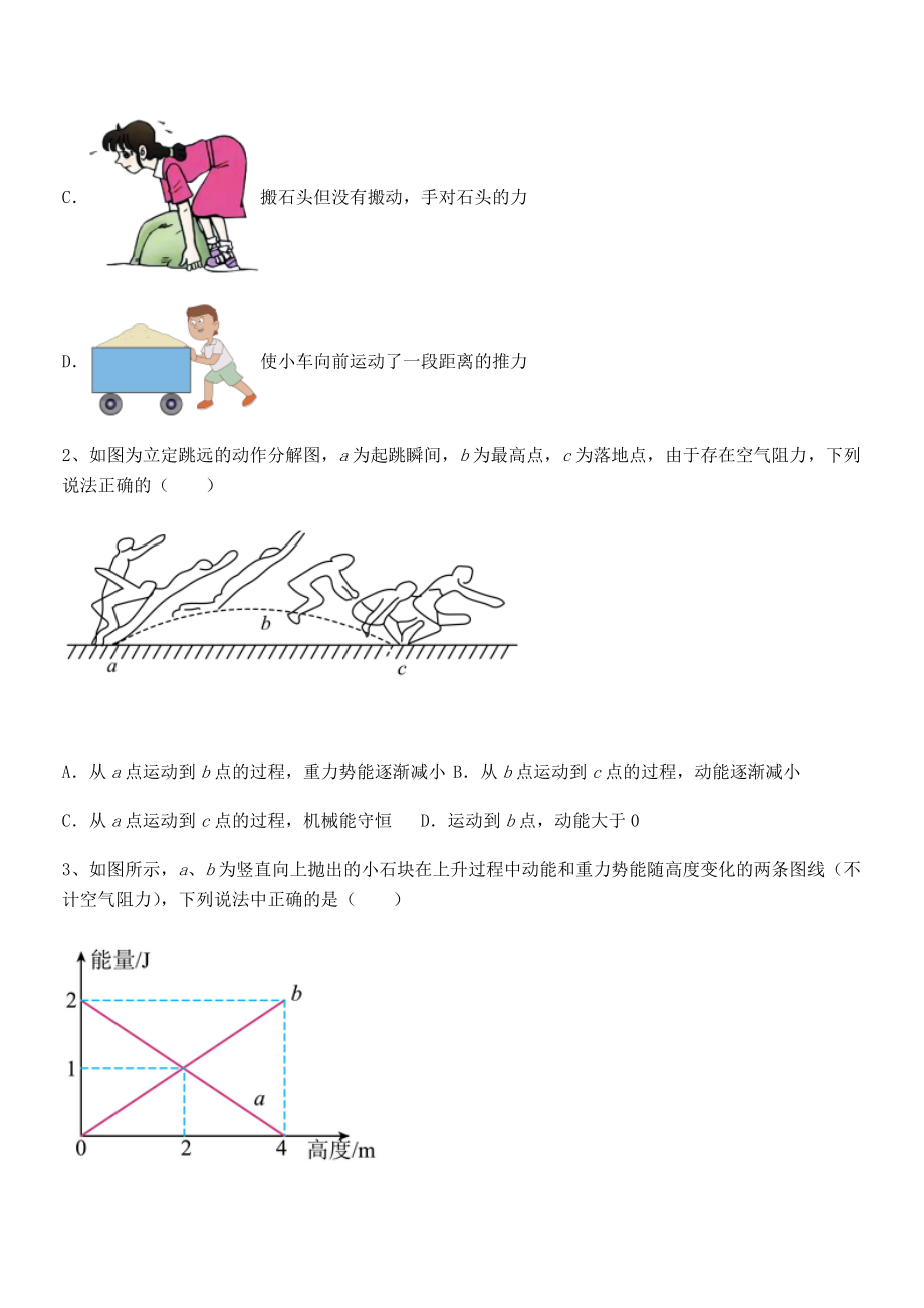 知识点详解人教版八年级物理下册第十一章-功和机械能专题测评练习题(含详解).docx_第2页