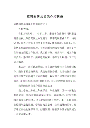 应聘的简历自我介绍简短汇总.docx