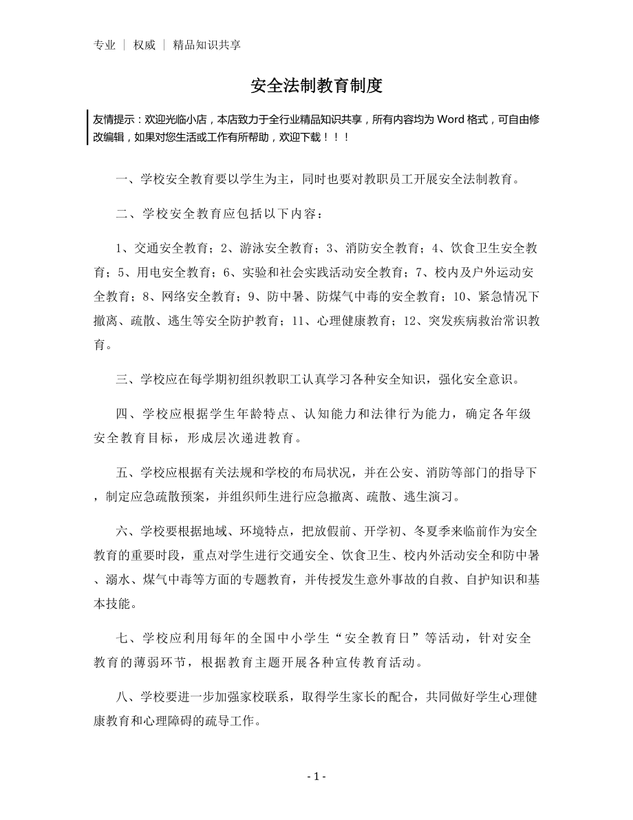 安全法制教育制度.docx_第1页