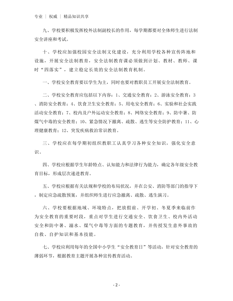 安全法制教育制度.docx_第2页