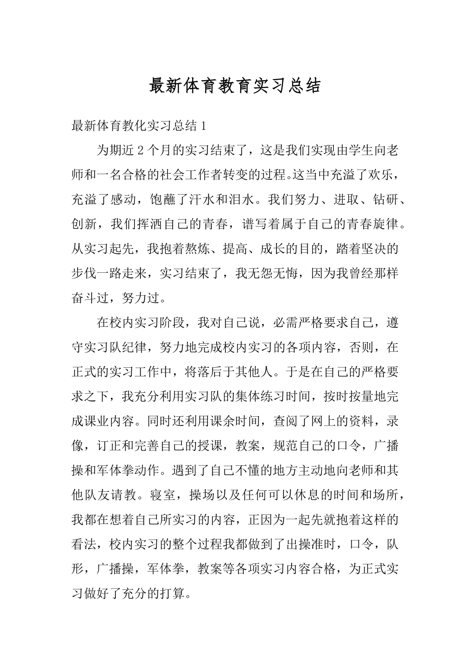 最新体育教育实习总结精编.docx_第1页