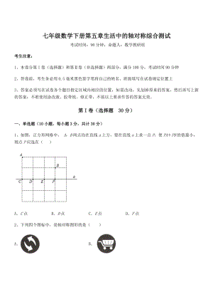 北师大版七年级数学下册第五章生活中的轴对称综合测试试题(含解析).docx