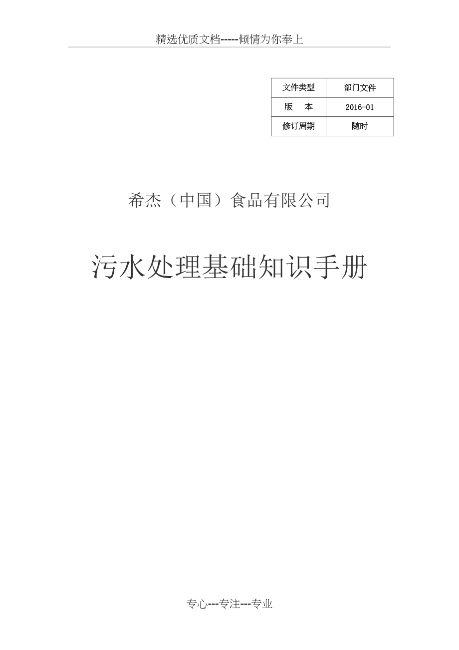 污水处理基础知识手册(共33页).docx_第1页