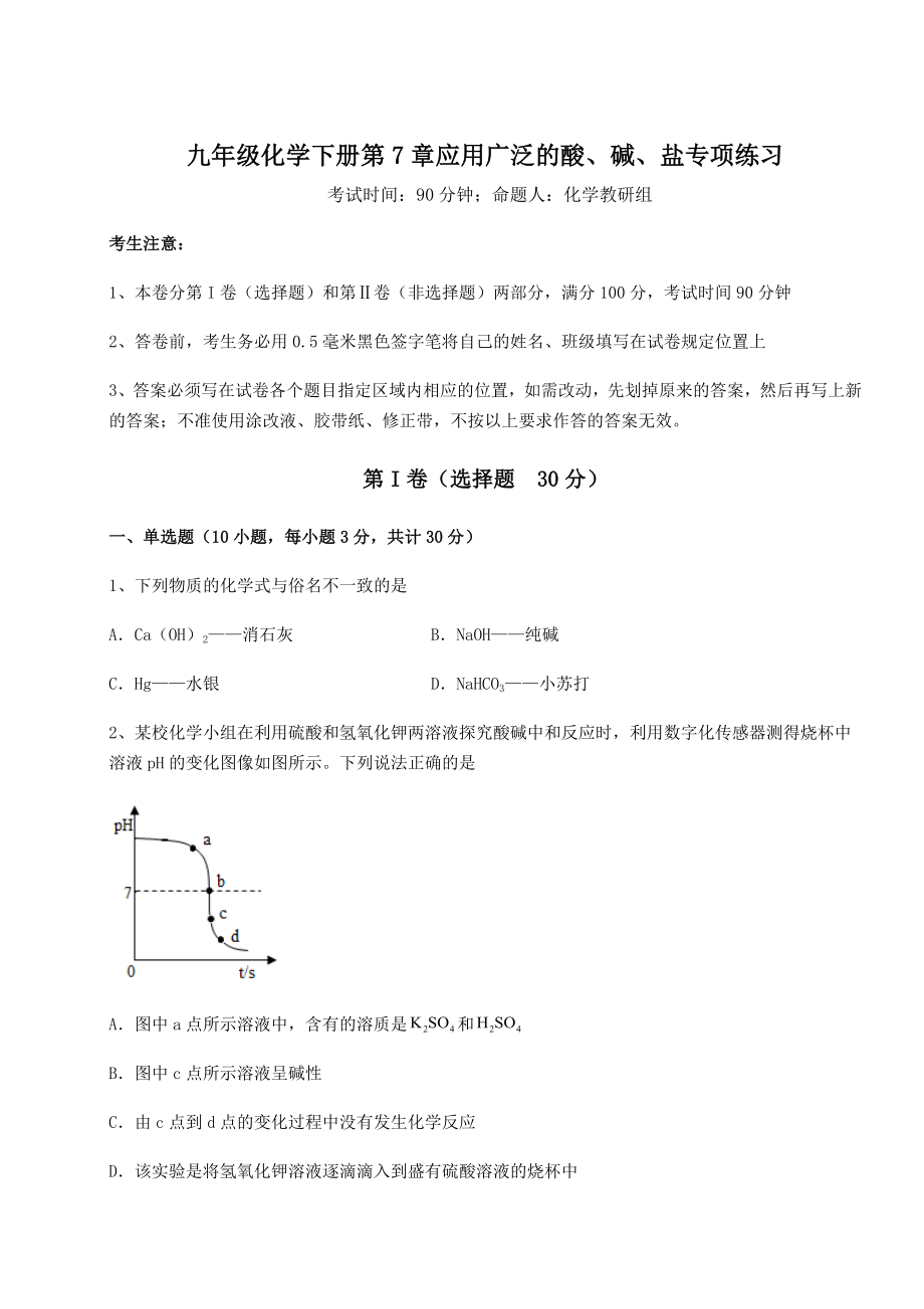 2022年沪教版(全国)九年级化学下册第7章应用广泛的酸、碱、盐专项练习练习题(精选含解析).docx_第1页