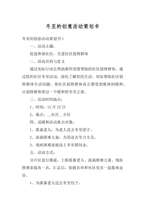 冬至的创意活动策划书范本.docx