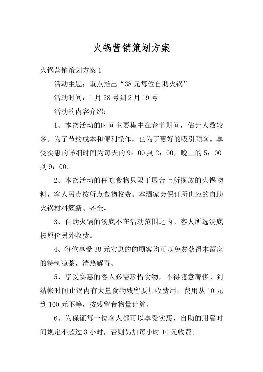 火锅营销策划方案精编.docx_第1页