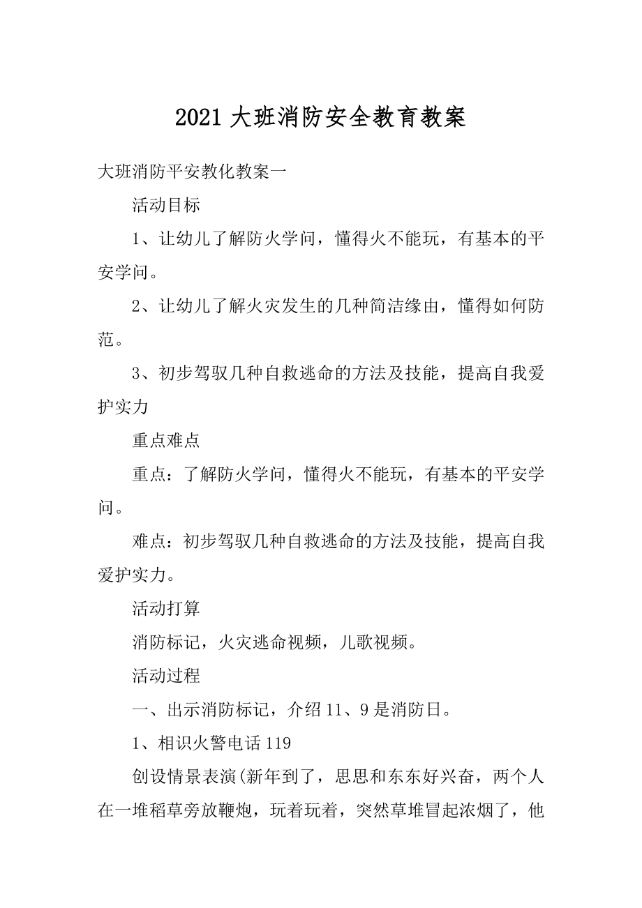 2021大班消防安全教育教案精编.docx_第1页