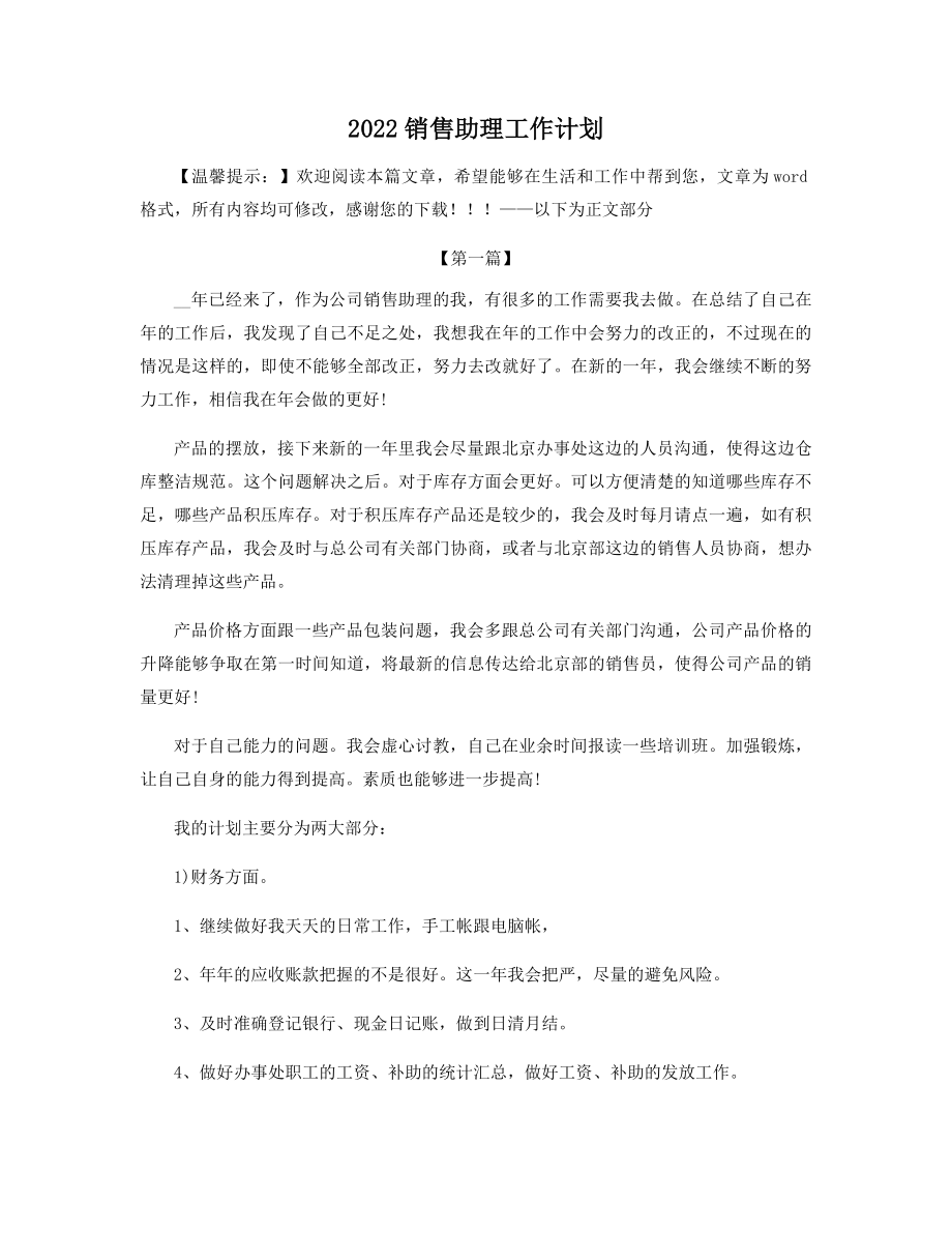 2022销售助理工作计划精选.docx_第1页