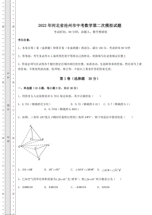 真题解析2022年河北省沧州市中考数学第二次模拟试题(含答案解析).docx