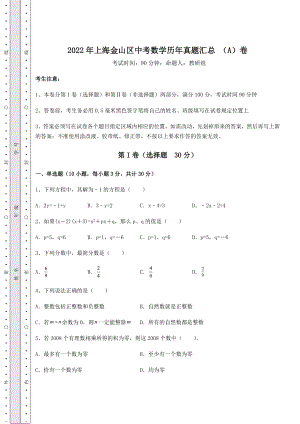 模拟测评2022年上海金山区中考数学历年真题汇总-(A)卷(含答案及解析).docx