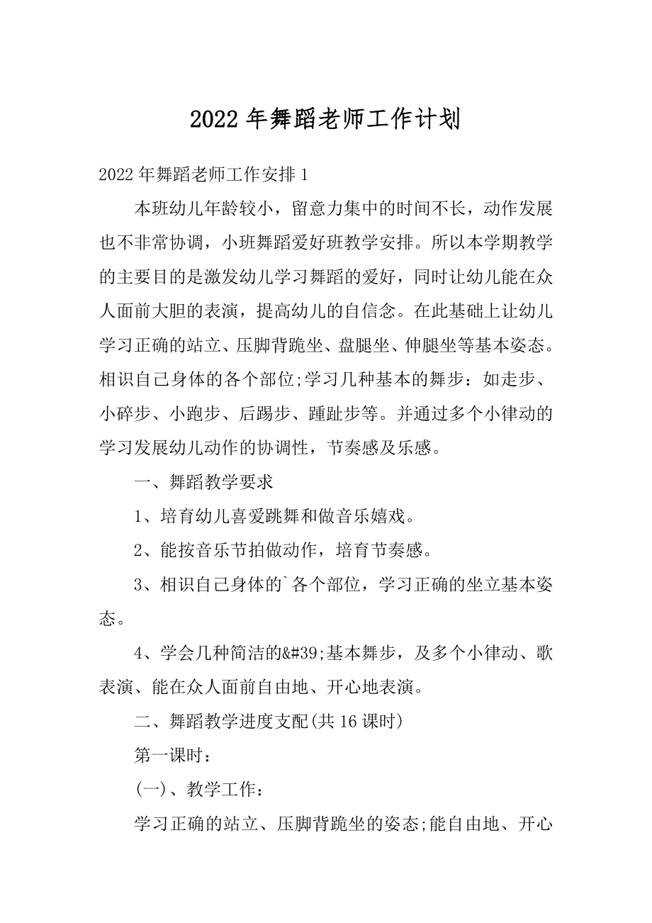 2022年舞蹈老师工作计划汇编.docx_第1页