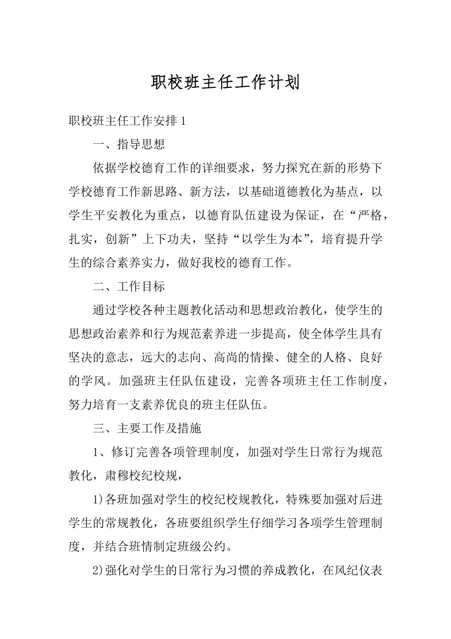 职校班主任工作计划最新.docx_第1页